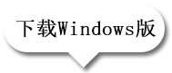 Windows客户端下载